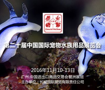 CIPS-中国国际宠物水族用品展览会