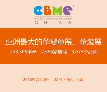 CBME-亚洲最大的孕婴童展、童装展