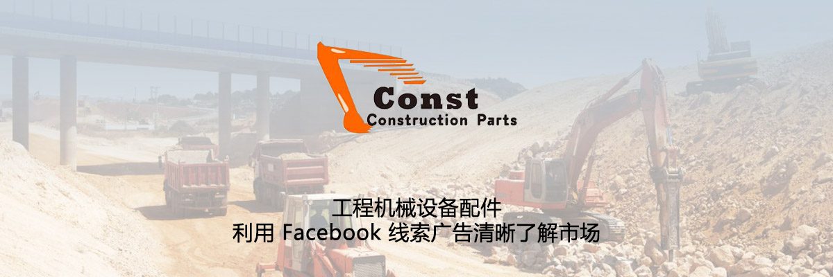 istarto百客聚社媒成功案例-工程机械设备配件-利用 Facebook 线索广告清晰了解市场1200x400