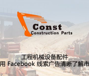 工程机械设备配件-利用 Facebook 线索广告清晰了解市场