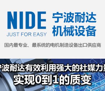 宁波耐达有效利用强大的社媒力量，实现0到1的质变