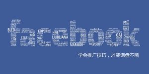 facebook营销, facebook推广