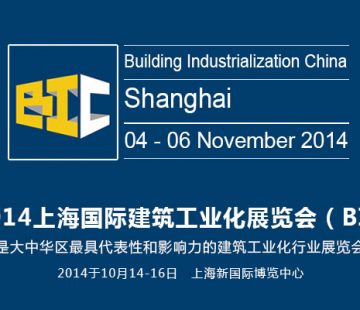 2014 上海国际建筑工业化建筑设计、工程与建设峰会