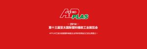 2014第十三届亚太国际塑料橡胶工业展览会（APPLAS）-iStarto百客聚展会成功案例