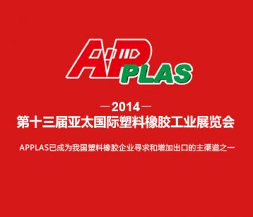 2014第十三届亚太国际塑料橡胶工业展览会