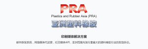 Plastics and Rubber Asia (PRA)-iStarto百客聚纸媒成功案例