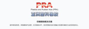 Plastics and Rubber Asia (PRA)-iStarto百客聚纸媒成功案例