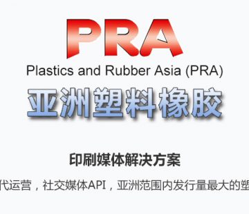 亚洲塑料橡胶 Plastics and Rubber Asia