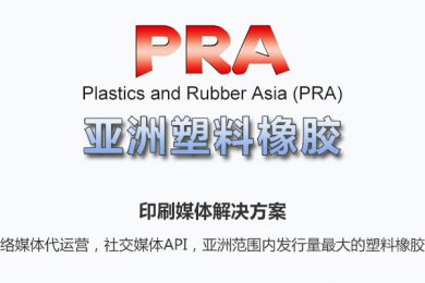 Plastics and Rubber Asia (PRA)-iStarto百客聚纸媒成功案例