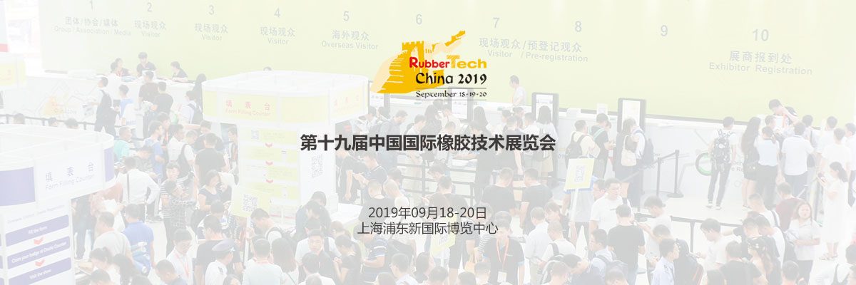 第十九届中国国际橡胶技术展览会(Rubbertech China)-iStarto百客聚展会成功案例