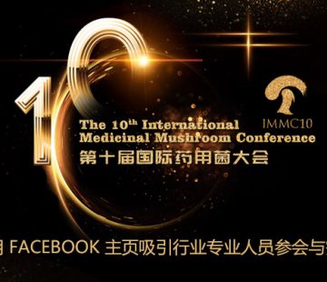 第十届国际药用菌大会Facebook社媒运营成功案例