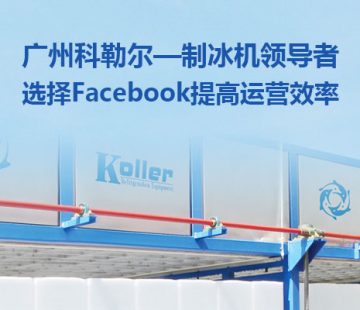 广州科勒尔—制冰机领导者选择Facebook提高运营效率