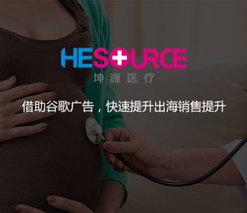 医疗器械有限公司借助谷歌广告，快速提升出海销售提升