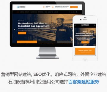 响应式网站案例 | 石油设备杭州川空通用公司选择百客聚建站服务