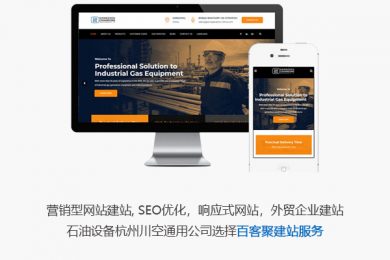 响应式网站案例，建站案例，成功案例 - 石油设备杭州川空通用公司选择百客聚建站服务1200x400