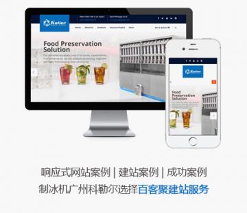 响应式网站案例 | 制冰机设备选择百客聚建站服务