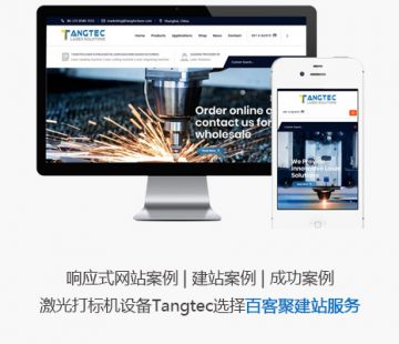 营销型网站建站 | 外贸企业建站| 激光打标机设备Tangtec选择百客聚建站服务