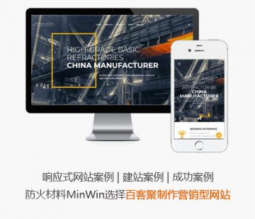 响应式网站案例 | 建站案例- 防火材料企业MinWin选择百客聚
