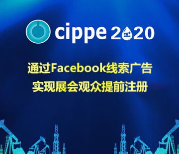 通过Facebook线索广告，实现展会观众提前注册