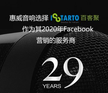 惠威音响选择百客聚作为其2020年Facebook营销的服务商