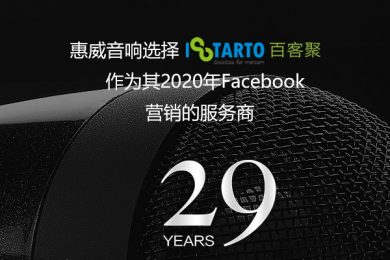 惠威音响选择百客聚作为其2020年Facebook营销的服务商-iStarto百客聚-facebook运营成功案例