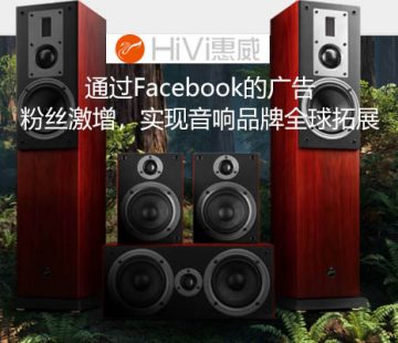 ”通过Facebook的广告，粉丝激增，实现音响品牌全球拓展“。