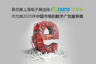慕尼黑上海电子展选择百客聚作为其2020年中国市场的数字广告服务商-iStarto百客聚