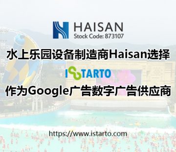 水上乐园设备制造商Haisan选择iStarto作为其2020年Google广告系列的数字广告供应商