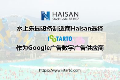 水上乐园设备制造商Haisan选择iStarto作为其2020年Google广告系列的数字广告供应商-istarto百客聚