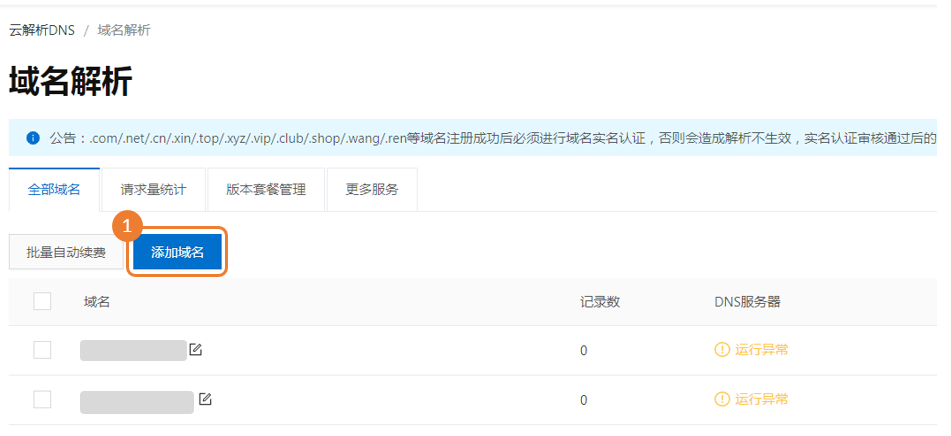 如何进行域名解析-添加域名NEW