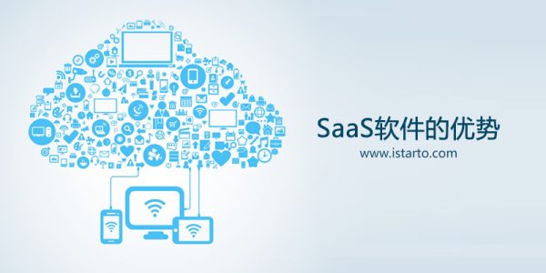 SaaS软件的优势-iStarto百客聚.jpg