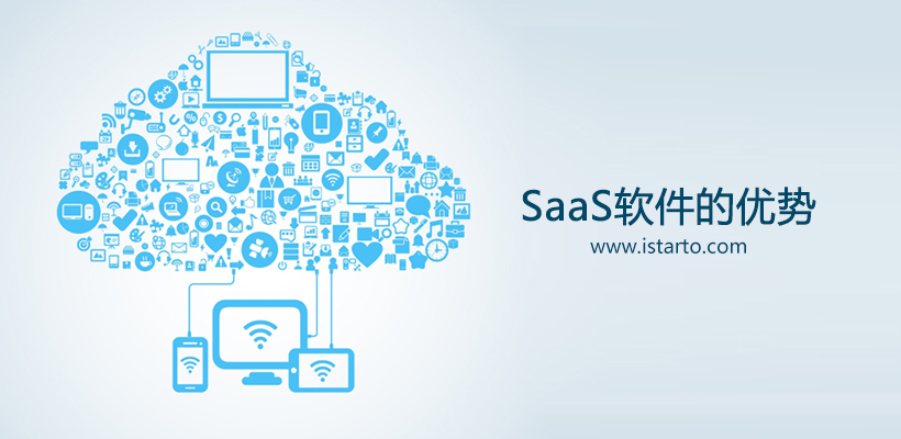 SaaS软件的优势-iStarto百客聚.jpg