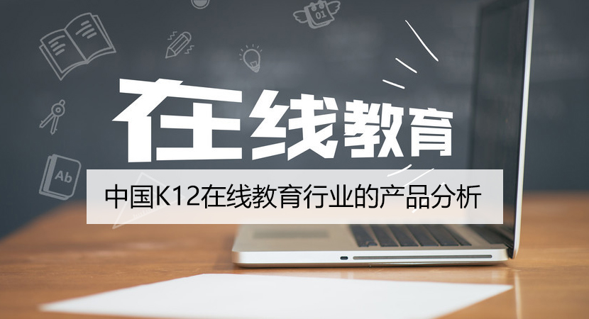 中国K12在线教育行业的产品分析-iStarto百客聚