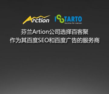 芬兰Arction公司选择百客聚作为其百度SEO和百度广告的服务商