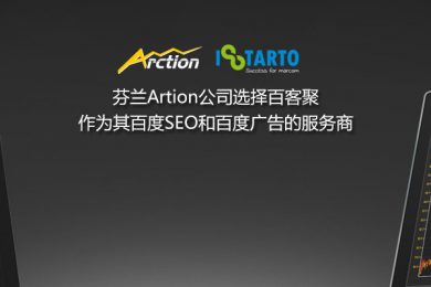 芬兰Artion公司选择百客聚作为其百度SEO和百度广告的服务商-iStarto百客聚