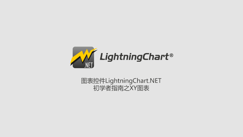 图表控件LightningChart.NET初学者指南之XY图表