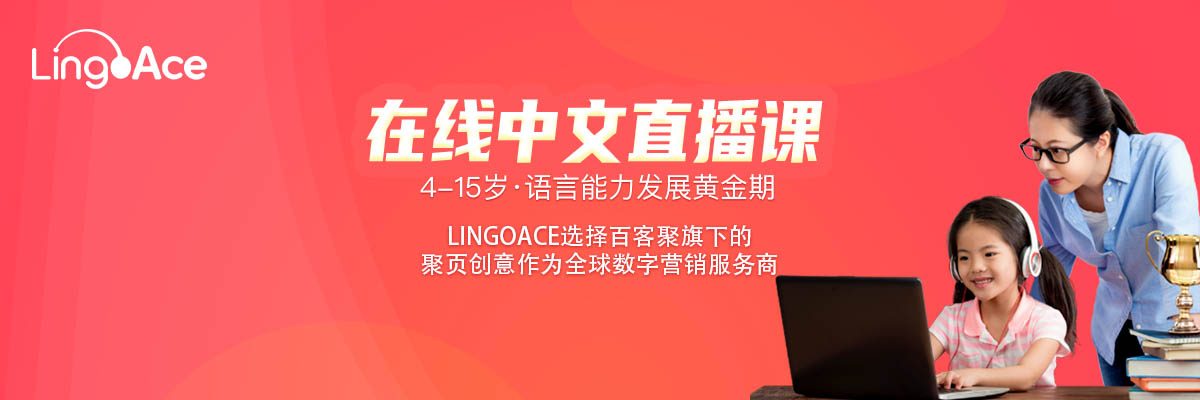 LingoAce选择百客聚旗下的聚页创意作为全球数字营销服务商-iStarto百客聚