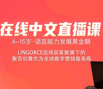 LingoAce选择百客聚旗下的聚页创意作为全球数字营销服务商