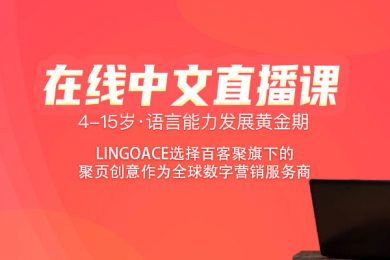 LingoAce选择百客聚旗下的聚页创意作为全球数字营销服务商-iStarto百客聚