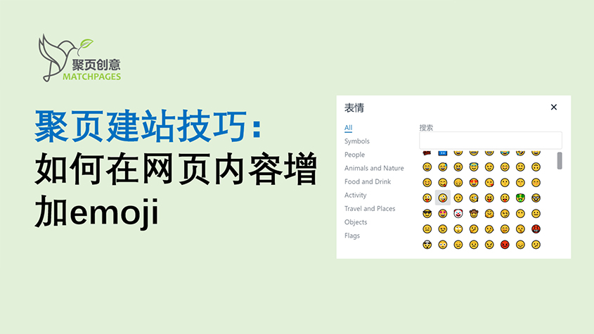 聚页建站技巧： 如何在网页内容增加emoji