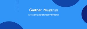 Gartner选择上海百客聚为其数字营销服务商-iStarto百客聚