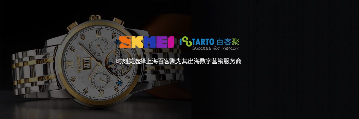 时刻美选择上海百客聚为其出海数字营销服务商-iStarto百客聚