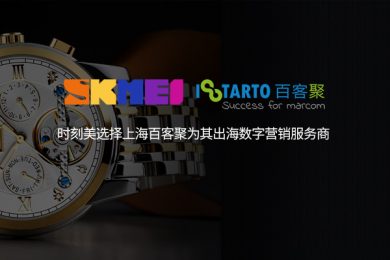 时刻美选择上海百客聚为其出海数字营销服务商-iStarto百客聚