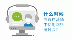 我什么时候应该在营销中使用网络研讨会？-iStarto百客聚