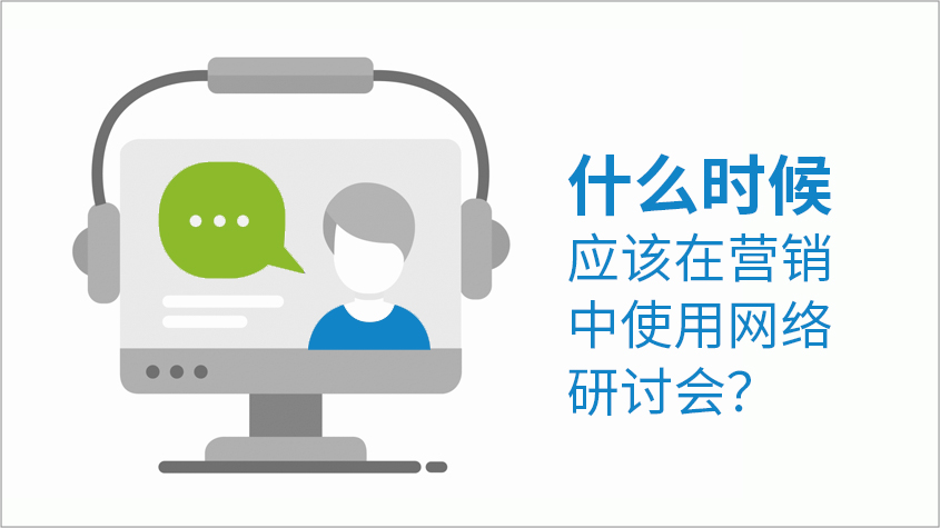 我什么时候应该在营销中使用网络研讨会？-iStarto百客聚