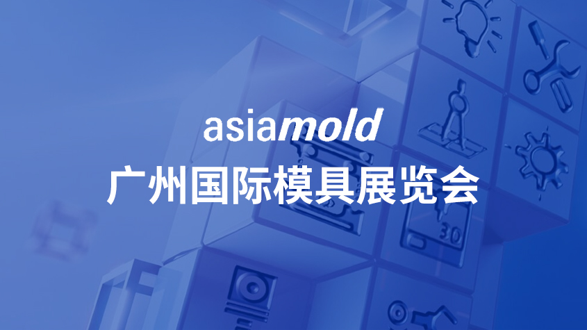 2022年首场模具展会火爆来袭，Asiamold助力模塑产业升级转型 全球展会报名