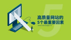 高质量网站的 5 个最重要因素-iStarto百客聚
