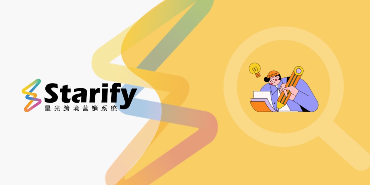 Starify星光跨境营销系统－聚页创意