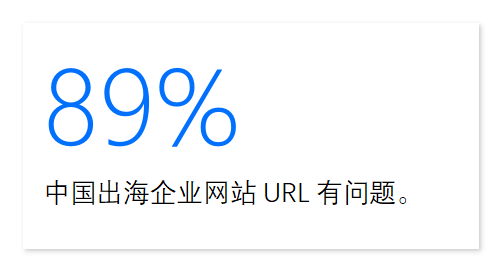 外贸企业官网常见的9大错误——中国出海企业网站URL设置