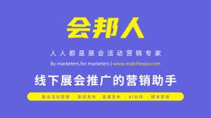 会邦人-人人都是展会营销专家